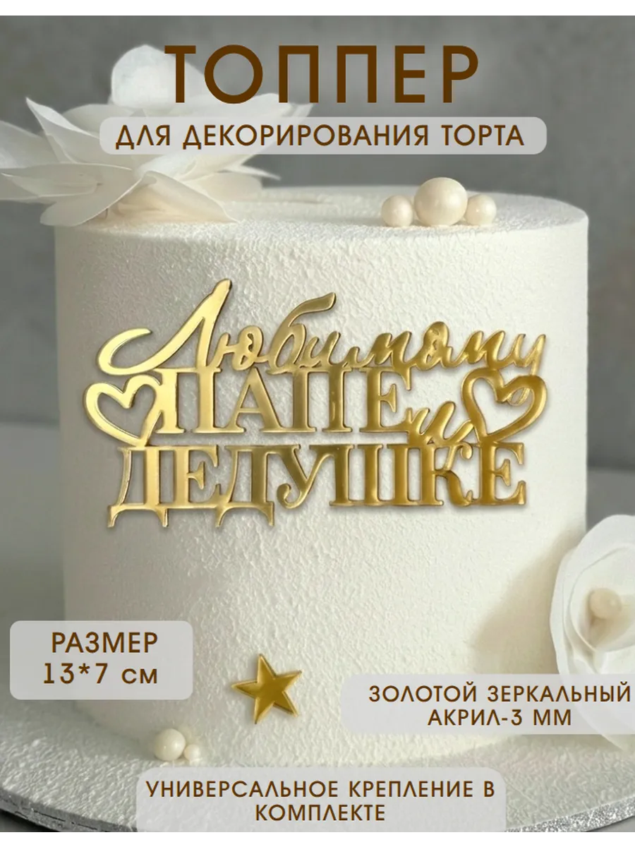 Топпер для торта Любимому Папе и Дедушке