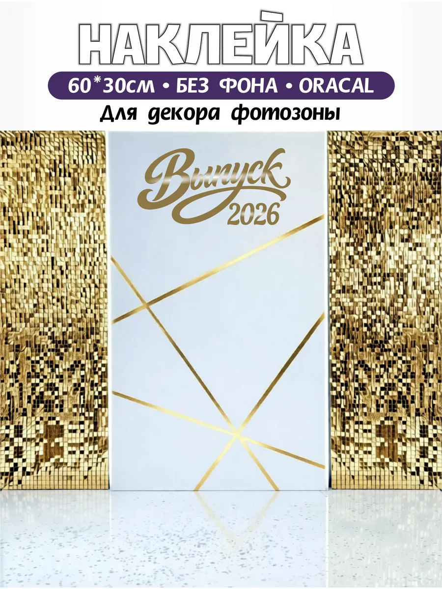 Наклейка "Выпуск 2026", надпись на фотозону, декор