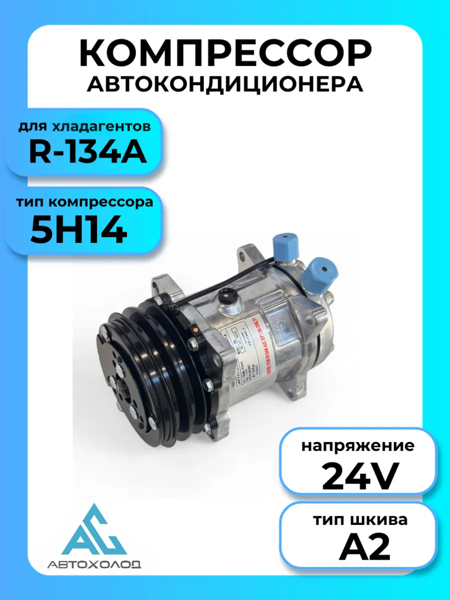 Компрессор для автомобильного кондиционера 5H14 А2 / 24V