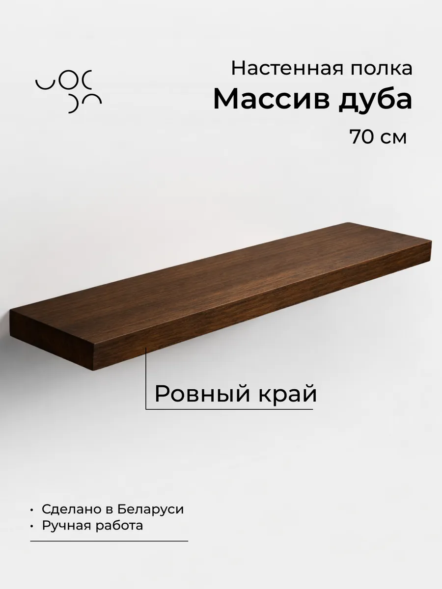 Полка настенная деревянная 40 см