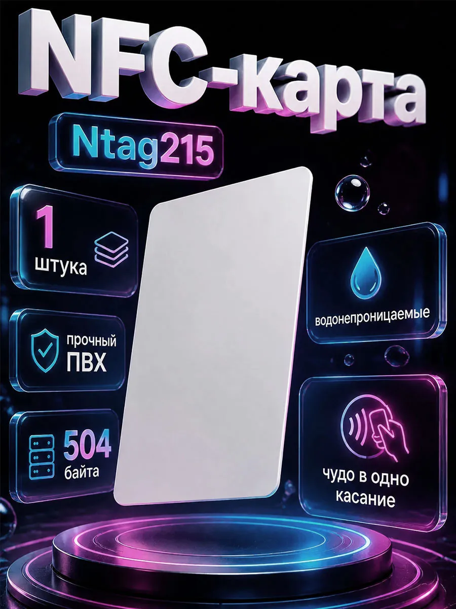 NFC-карты NTAG215 для Amiibo и дома, белые, 1шт