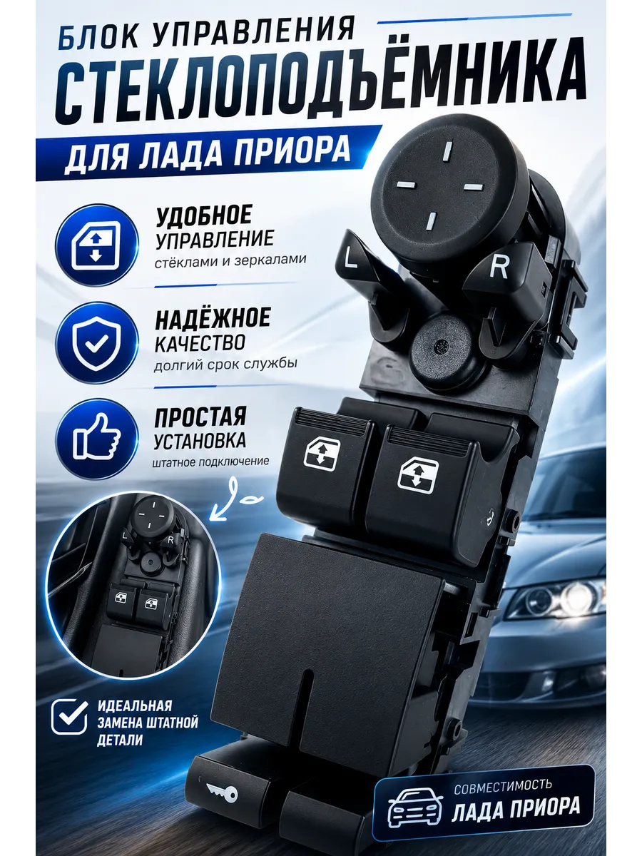 Блок стеклоподъемников для приора