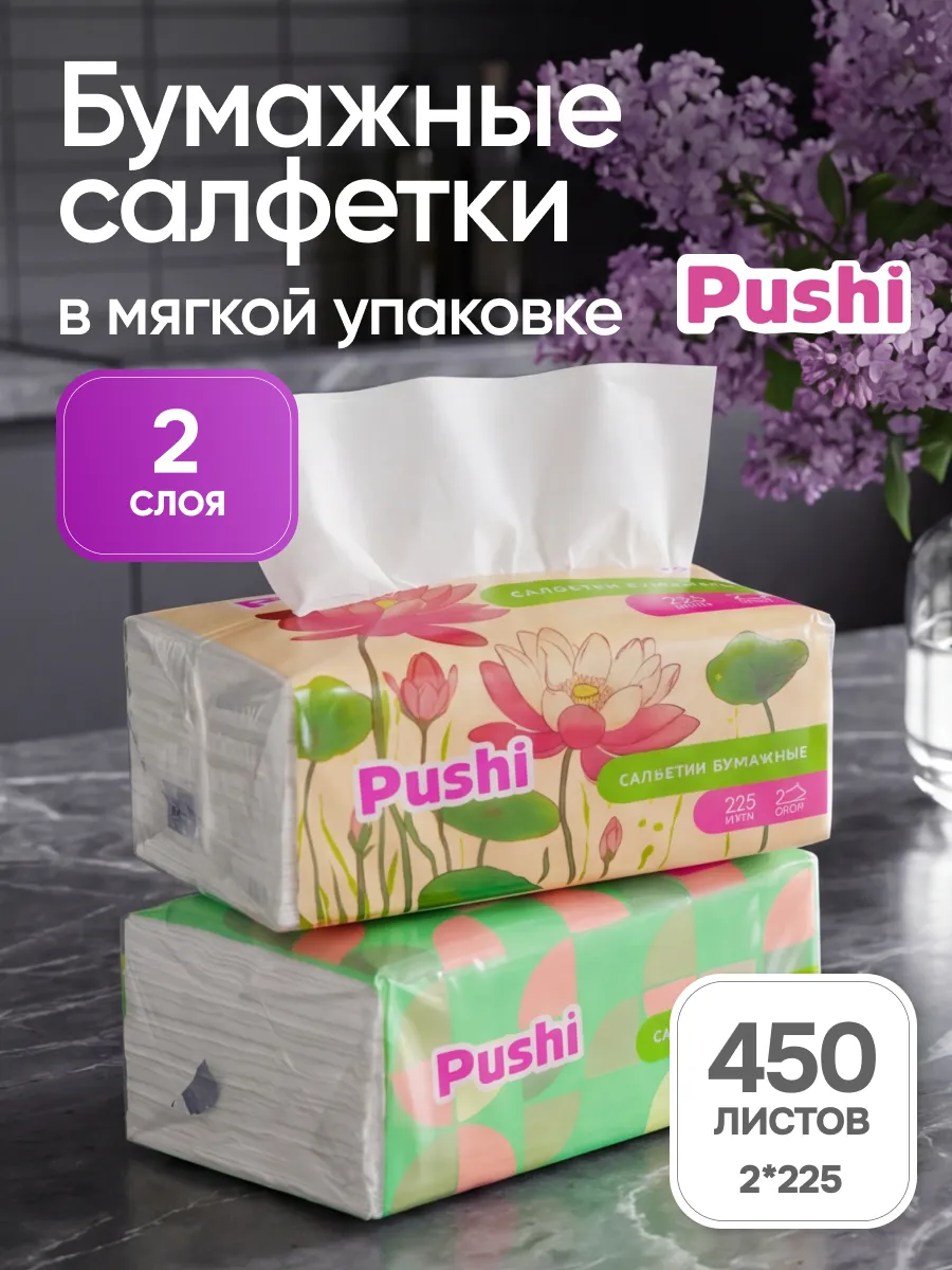 Салфетки бумажные в мягкой упаковке двухслойные 2 упаковки