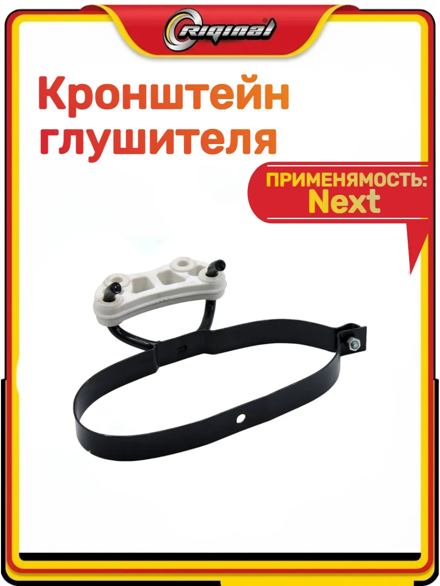 Кронштейн глушителя Next