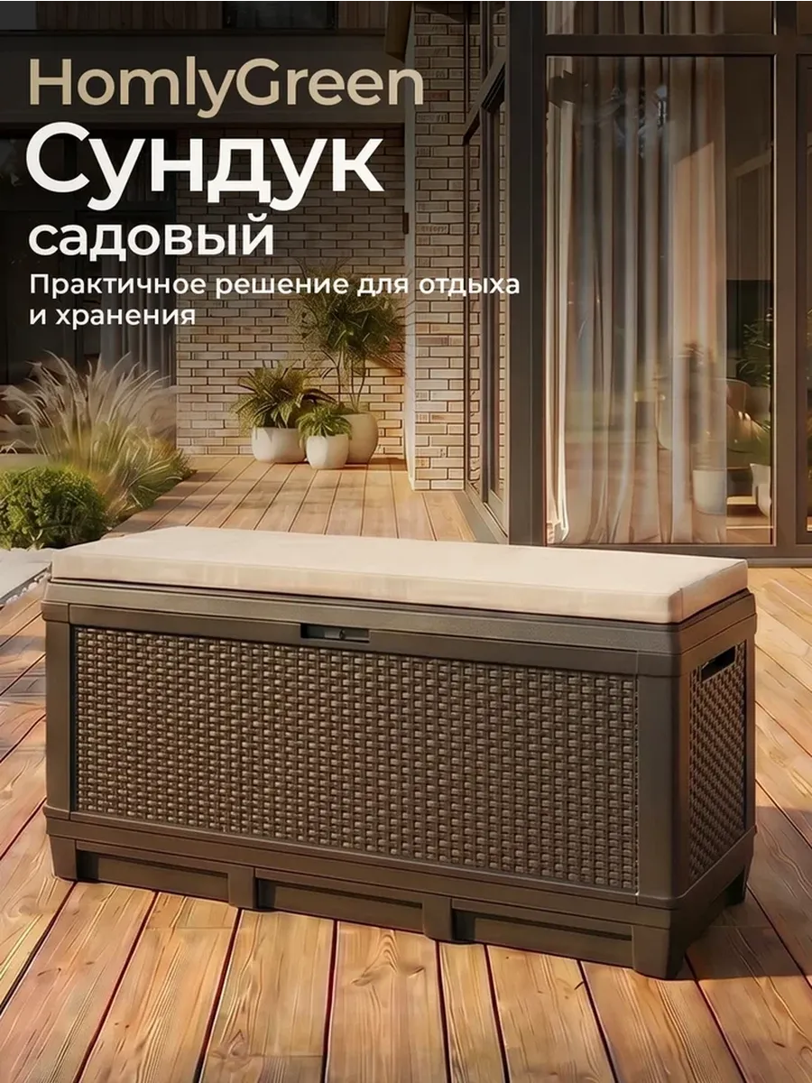 Сундук садовый 381л, бежевые подушки