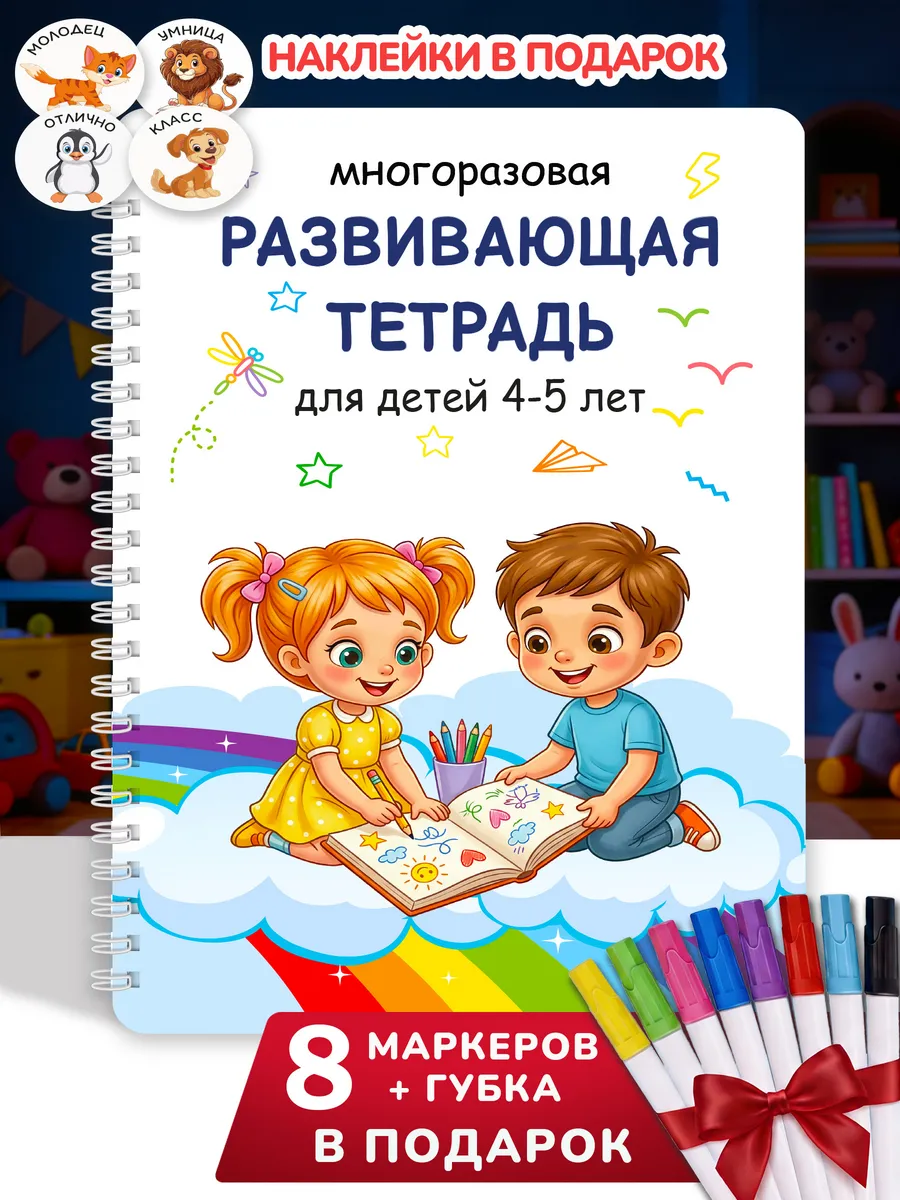 Пиши стирай тетрадь 4-5 лет Развивающая детская книга