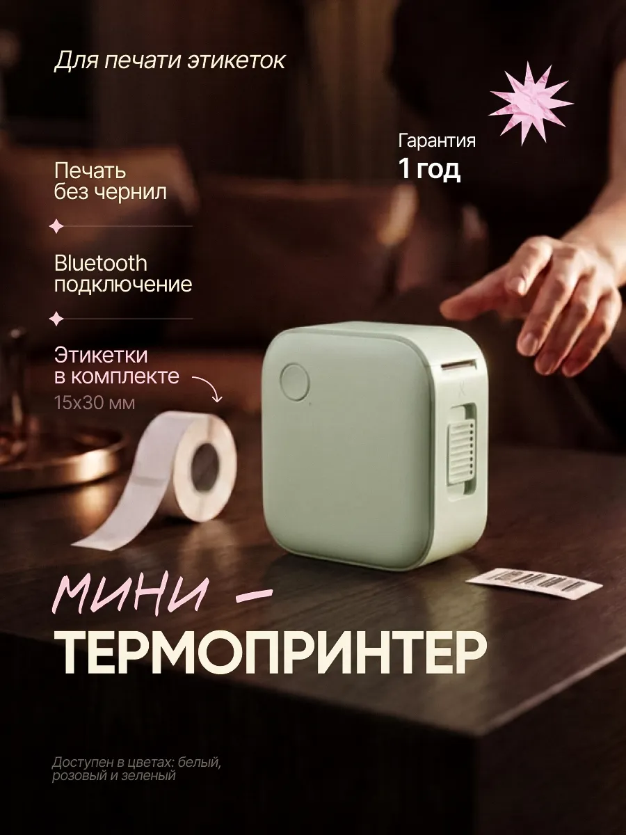 Мини термопринтер с bluetooth для наклеек