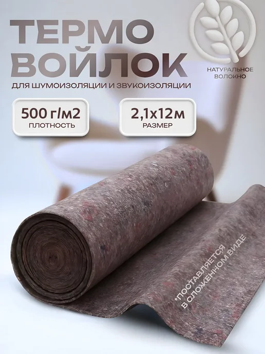 Термовойлок изоляция Термовойлок для рукоделия 2,1х12м 500г м2, 2.1x12 м, 500 г