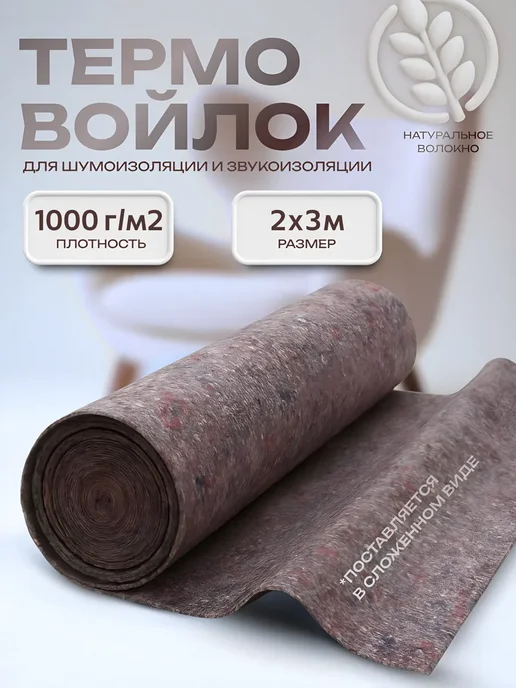 Термовойлок изоляция Термовойлок для рукоделия 2х3м 1000г м2, 2x3 м, 1 кг