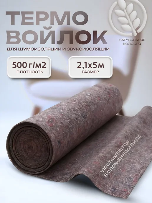 Термовойлок изоляция Термовойлок для рукоделия 500г м2 2,1х5м, 500 г, 5 м