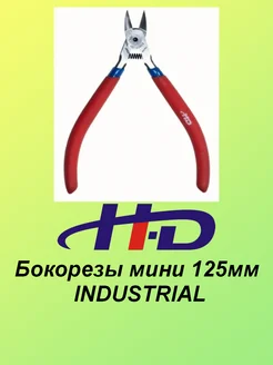 H-D Бокорезы мини 125мм INDUSTRIAL