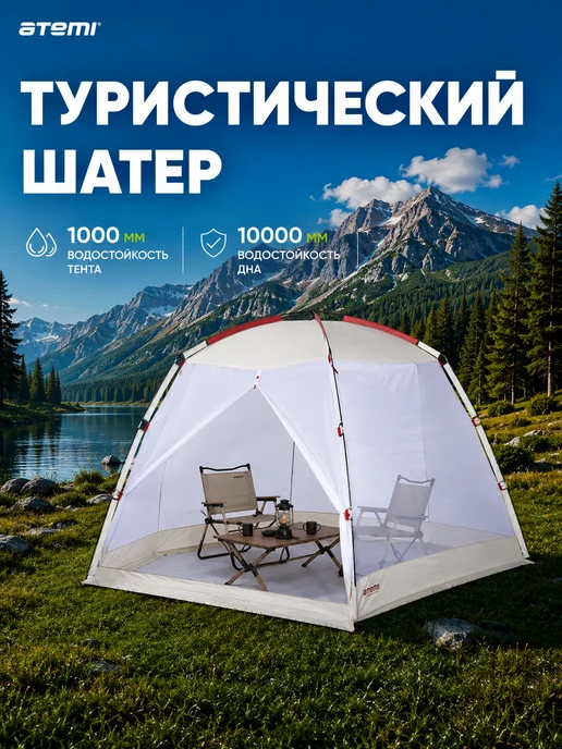 Atemi Шатер туристический складной с сеткой для дачи сада пикника, бежевый, фото 2