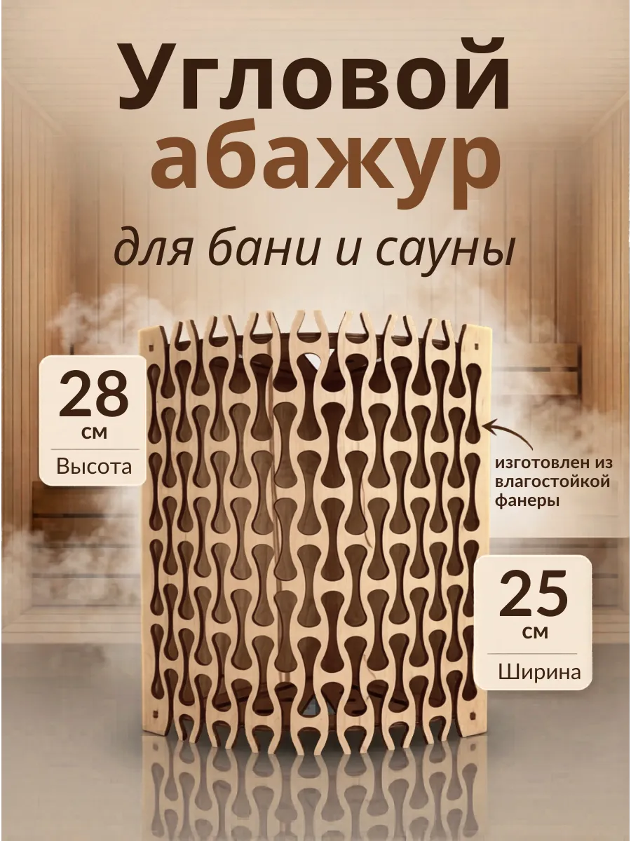 Абажур для бани и сауны угловой деревянный из фанеры