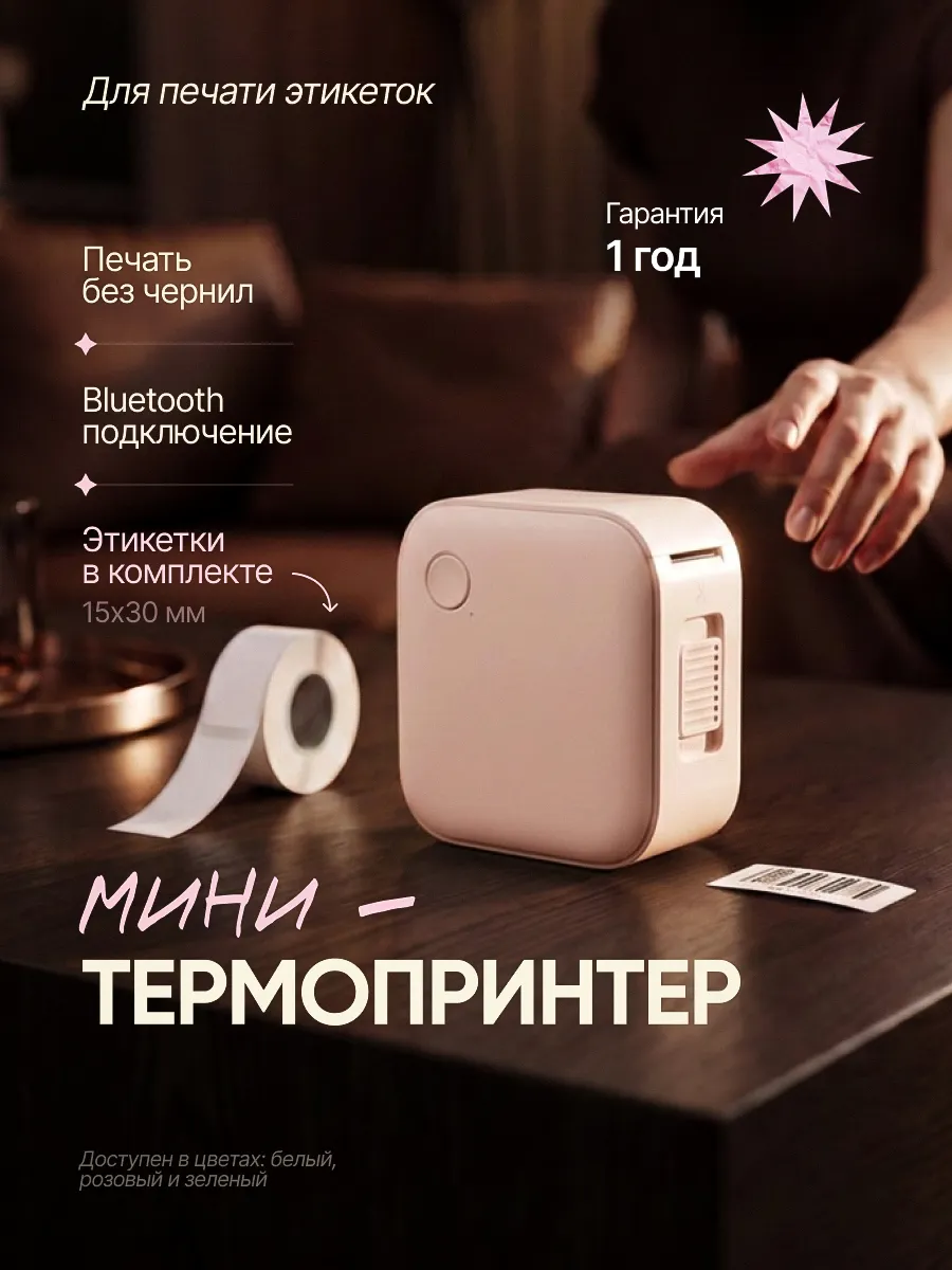 Мини термопринтер с bluetooth для наклеек