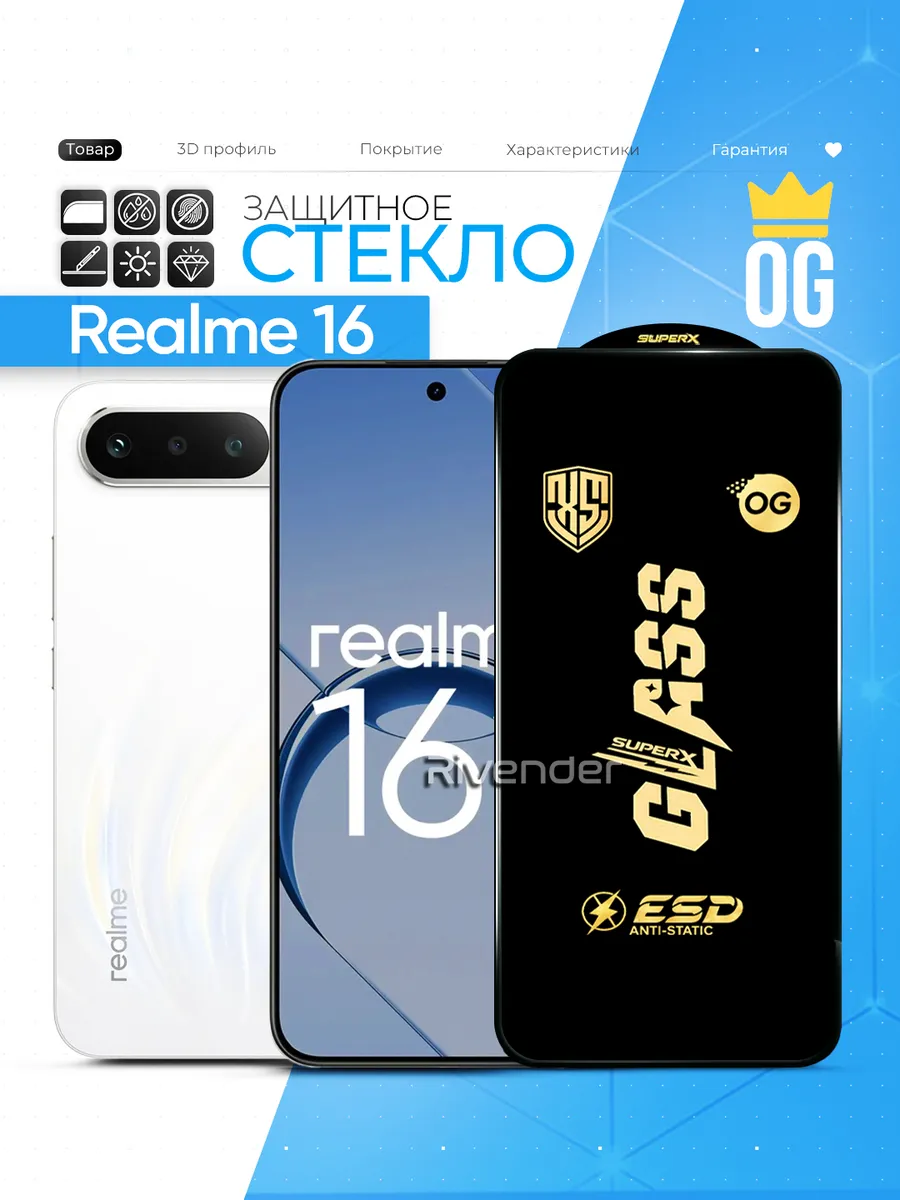 Защитное стекло на Realme 16