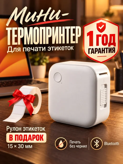 Термопринтер для печати этикеток и наклеек, белый