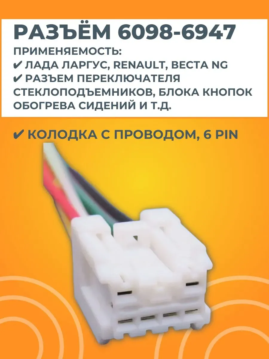 Разъем 6098-6947