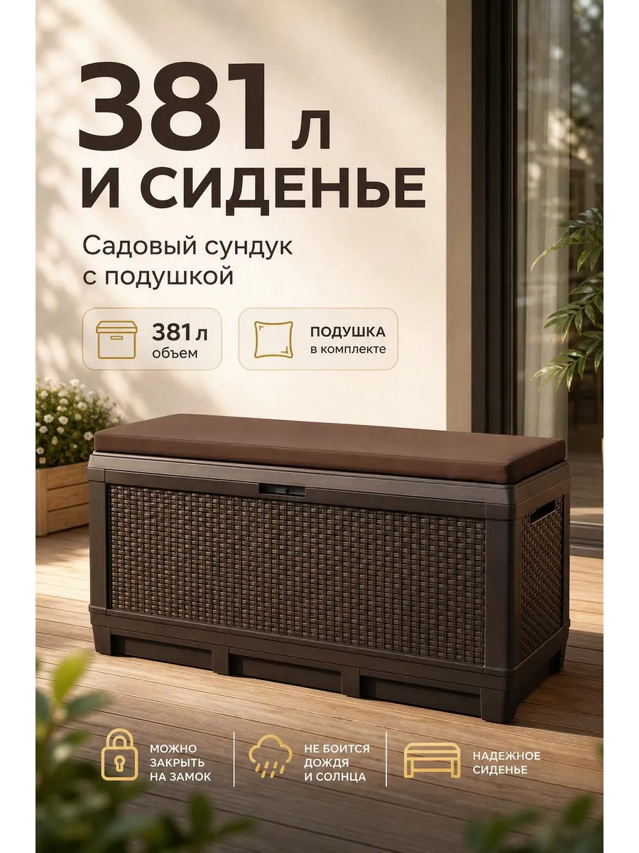 Сундук садовый 381л, коричневые подушки