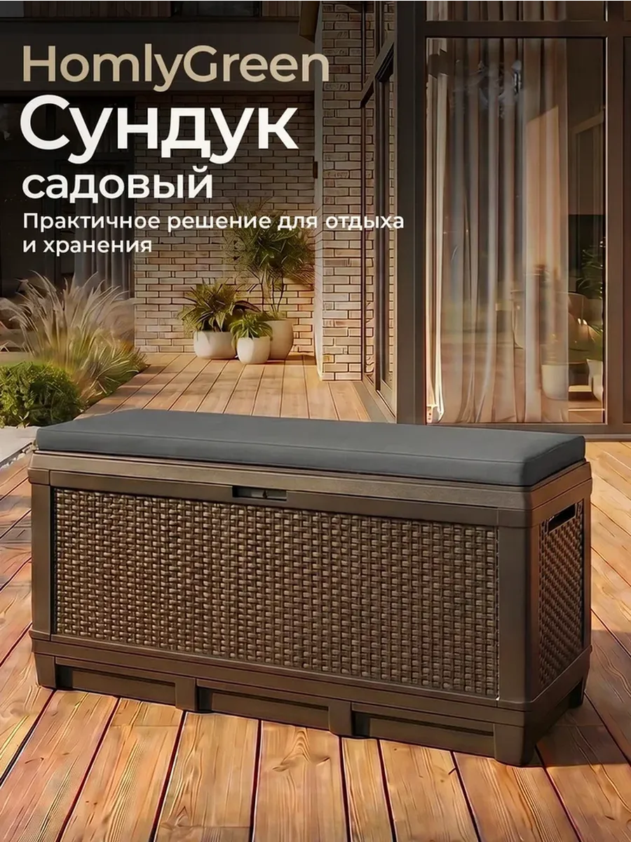 Сундук садовый 381л, серые подушки