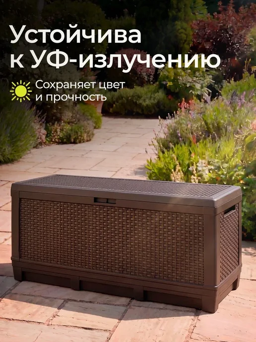 HomlyGreen Сундук садовый 381л с коричневой подушкой, 381 л, фото 2