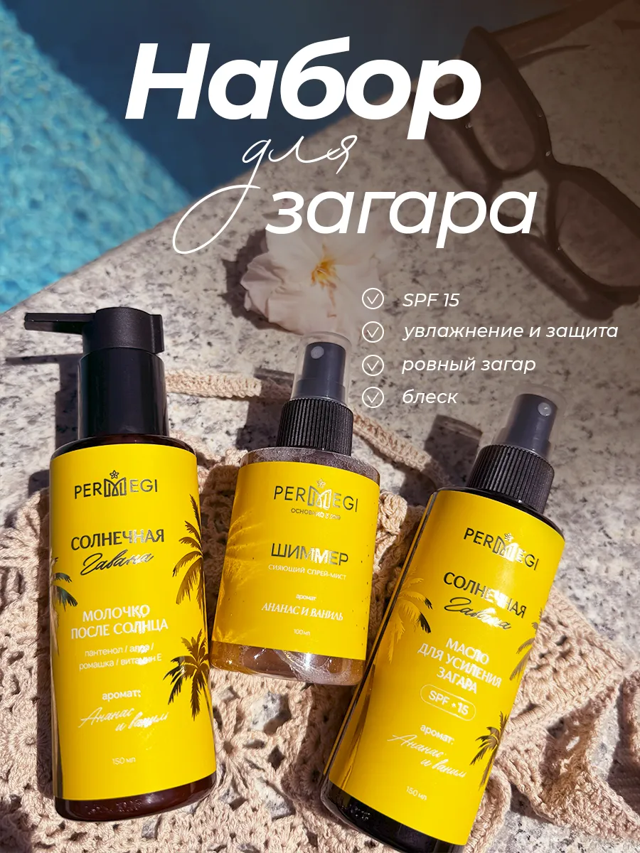 Солнцезащитный набор Масло для загара+Молочко для тела+Мист