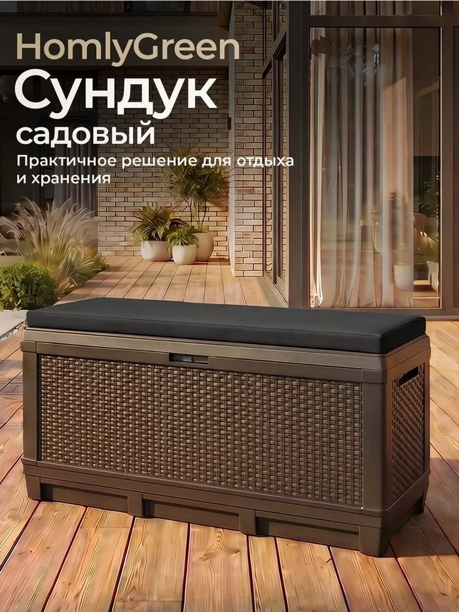 Сундук садовый 381л, черные подушки