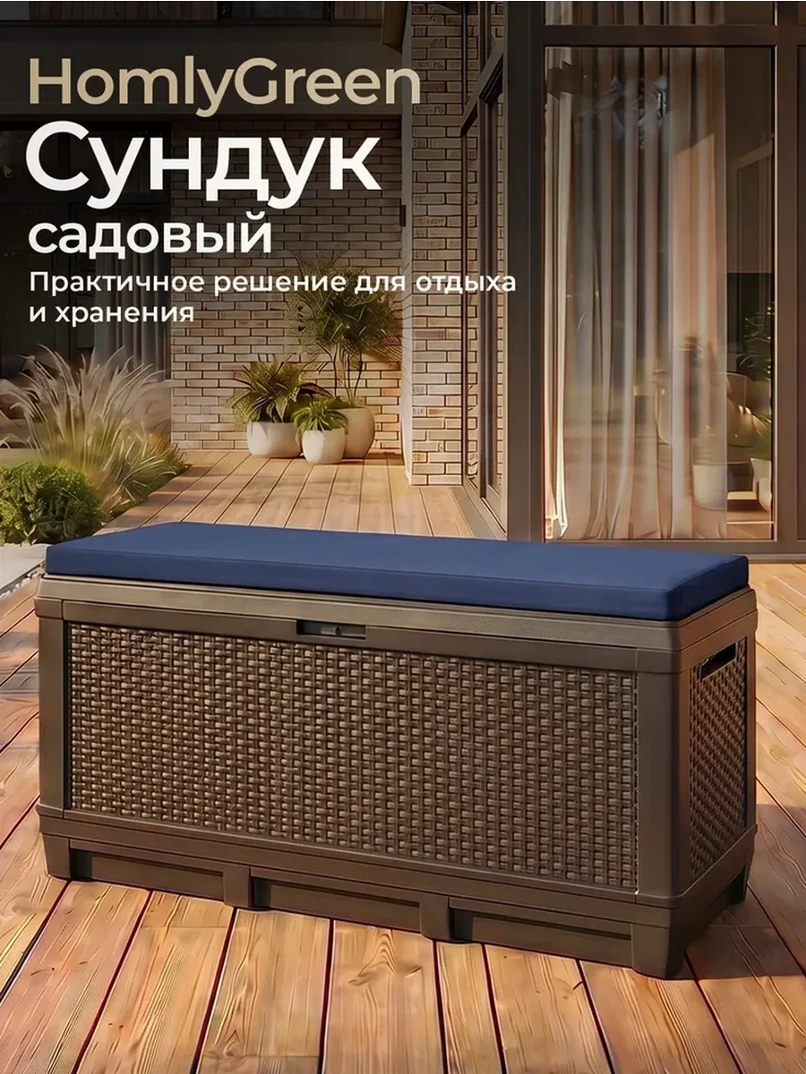 Сундук садовый 381л, темно-синие подушки