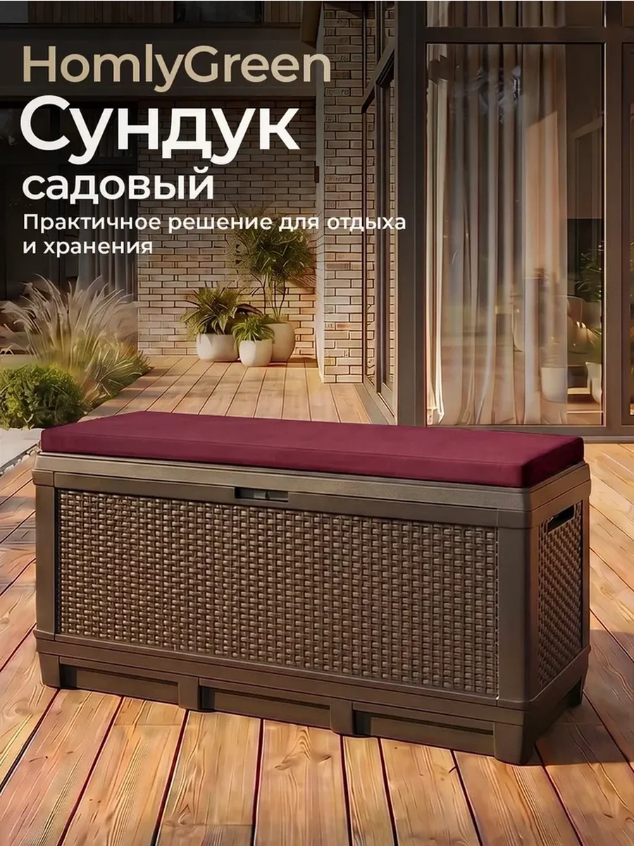 Сундук садовый 381л, бордовая подушка