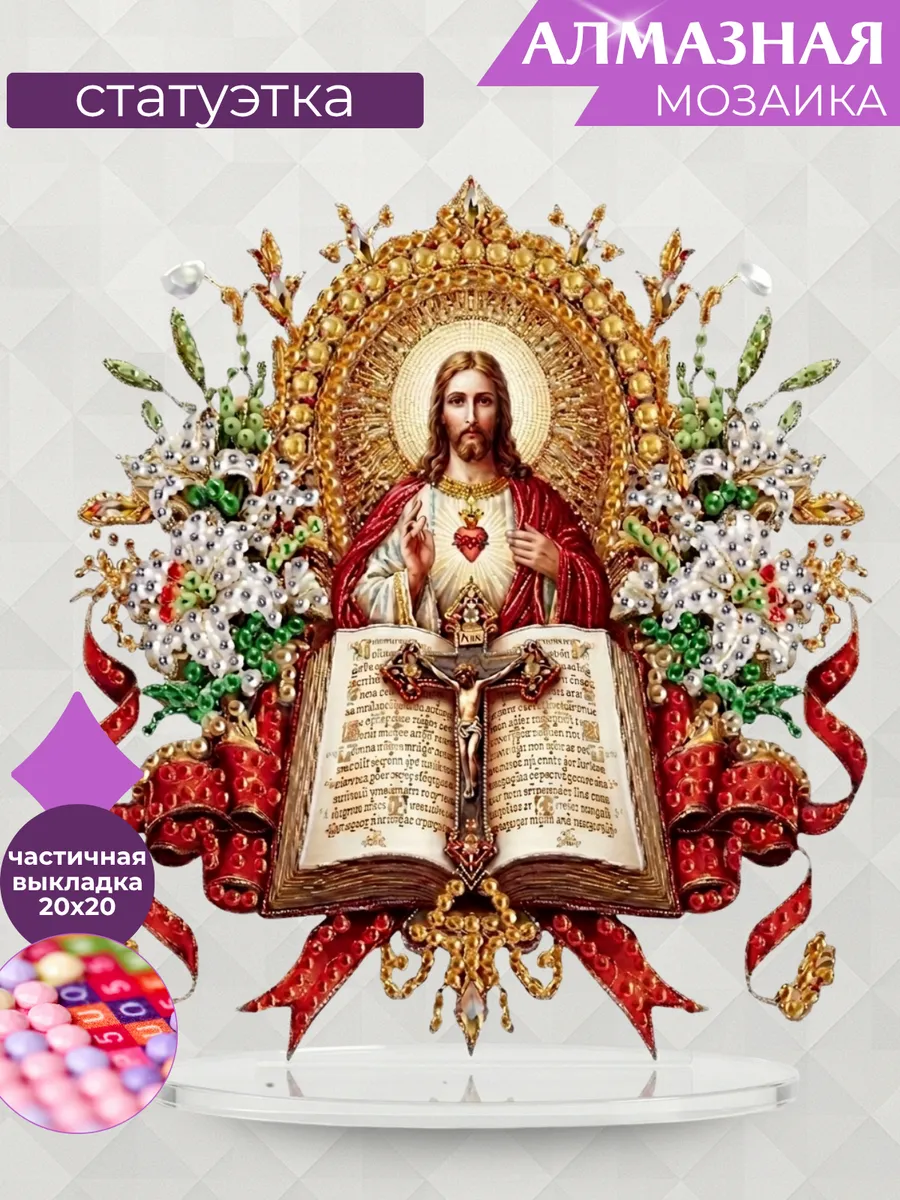 Алмазная мозаика на подставке Иисус