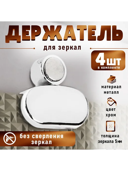 Лучшее для дома Зеркалодержатель без сверления хромированный, серый