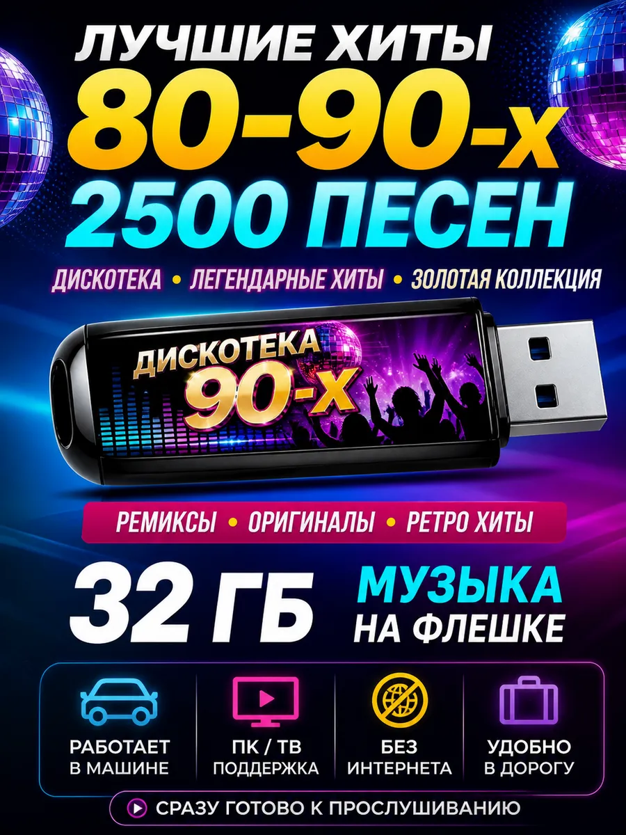 Лучшие 2500 хитов 80-90.Флешка в машину, для колонки, ТВ
