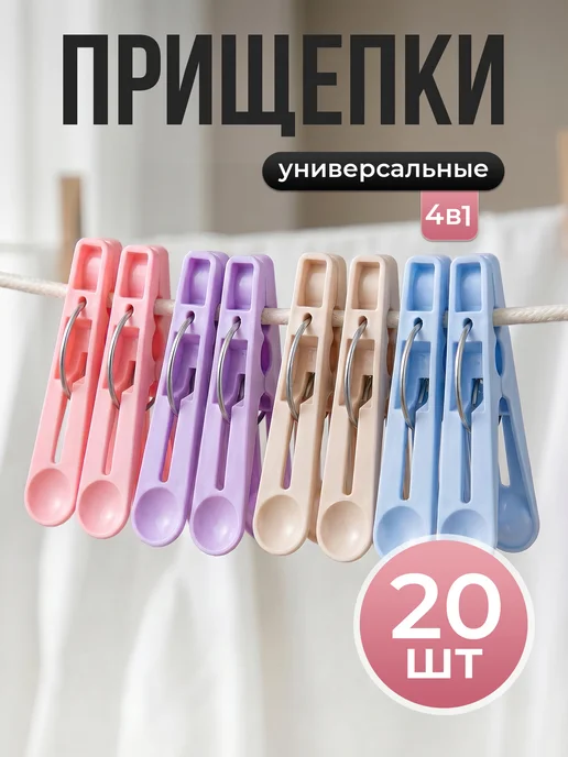 Прищепки бельевые 20 шт универсальные для белья и сушки, 20 шт