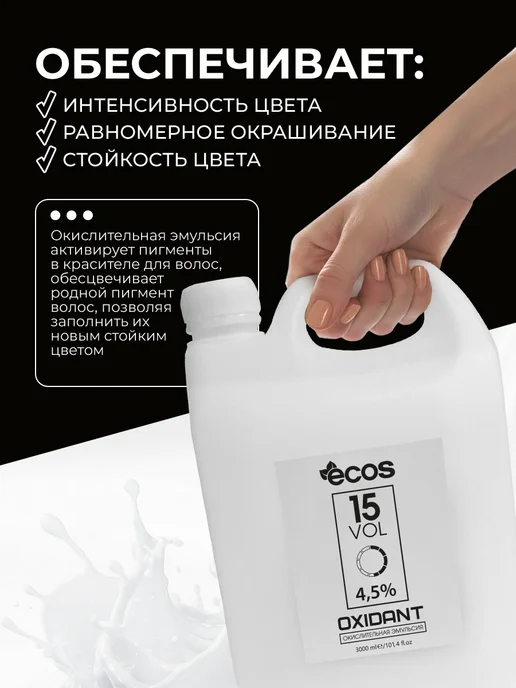 Ecos Крем оксидант 4,5% объем 3000 мл, 3 л, фото 2