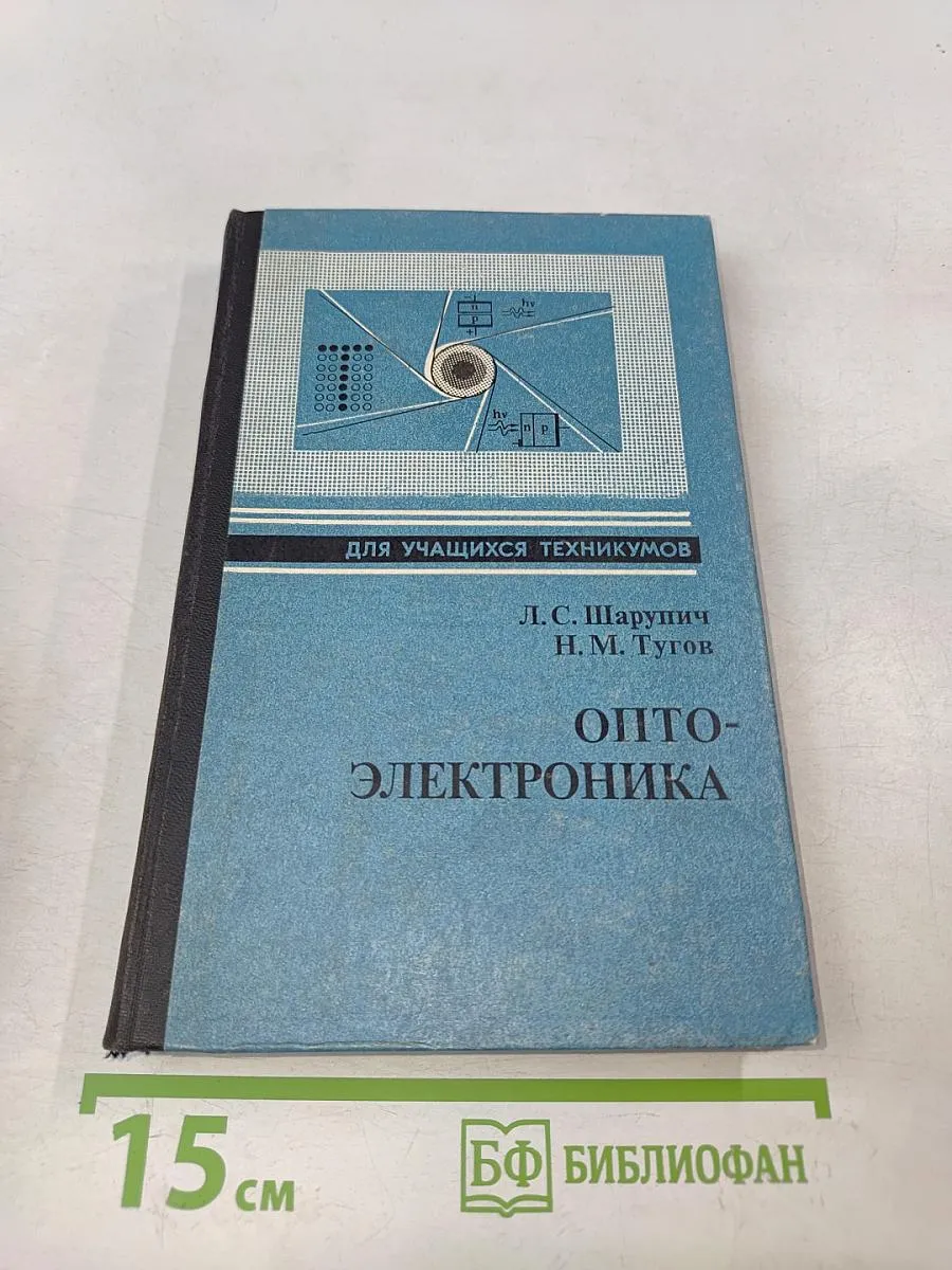 Оптоэлектроника для учащихся техникумов
