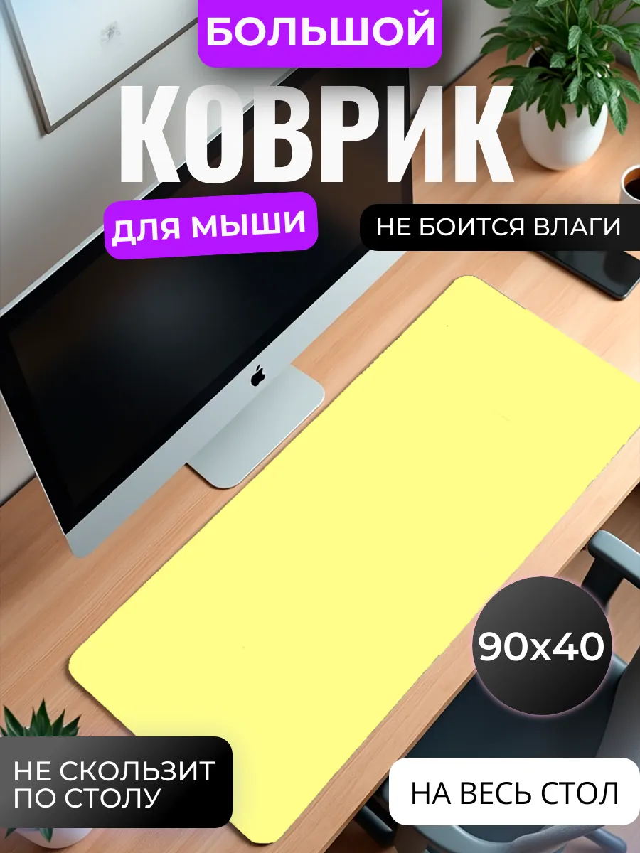 Коврик для мыши "Светлый жёлтый"