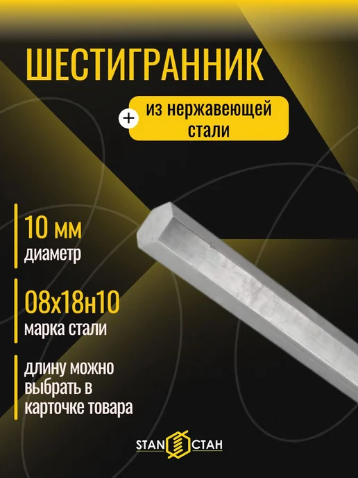 стан Шестигранник нержавеющий 08х18н10 д.10 мм, длина 1000 мм, вариант