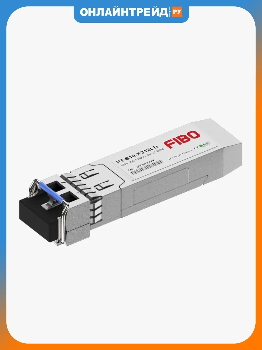Трансивер SFP+ модуль, 10G, 2 км, TX 1310 нм, LC