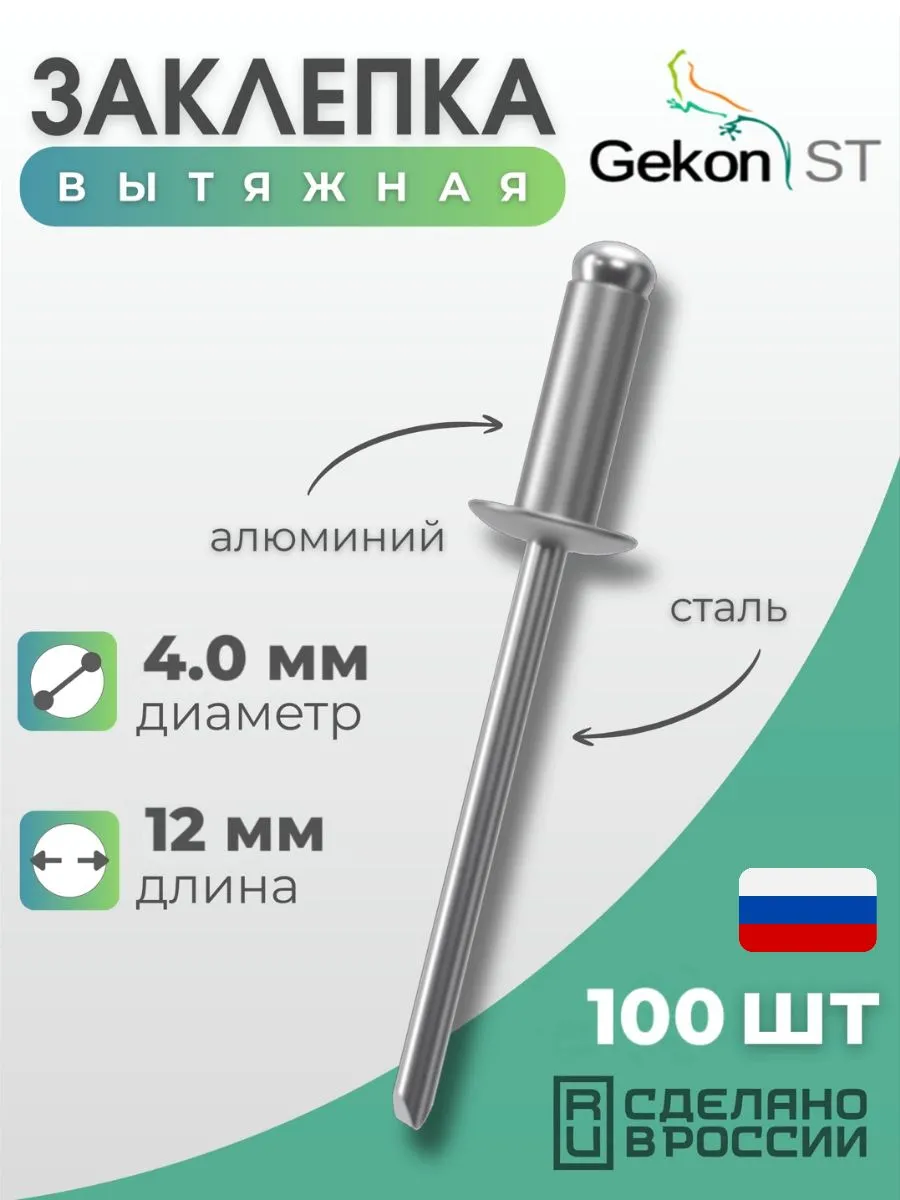 Заклепка вытяжная Al/St 4,0х12 мм, 100 шт