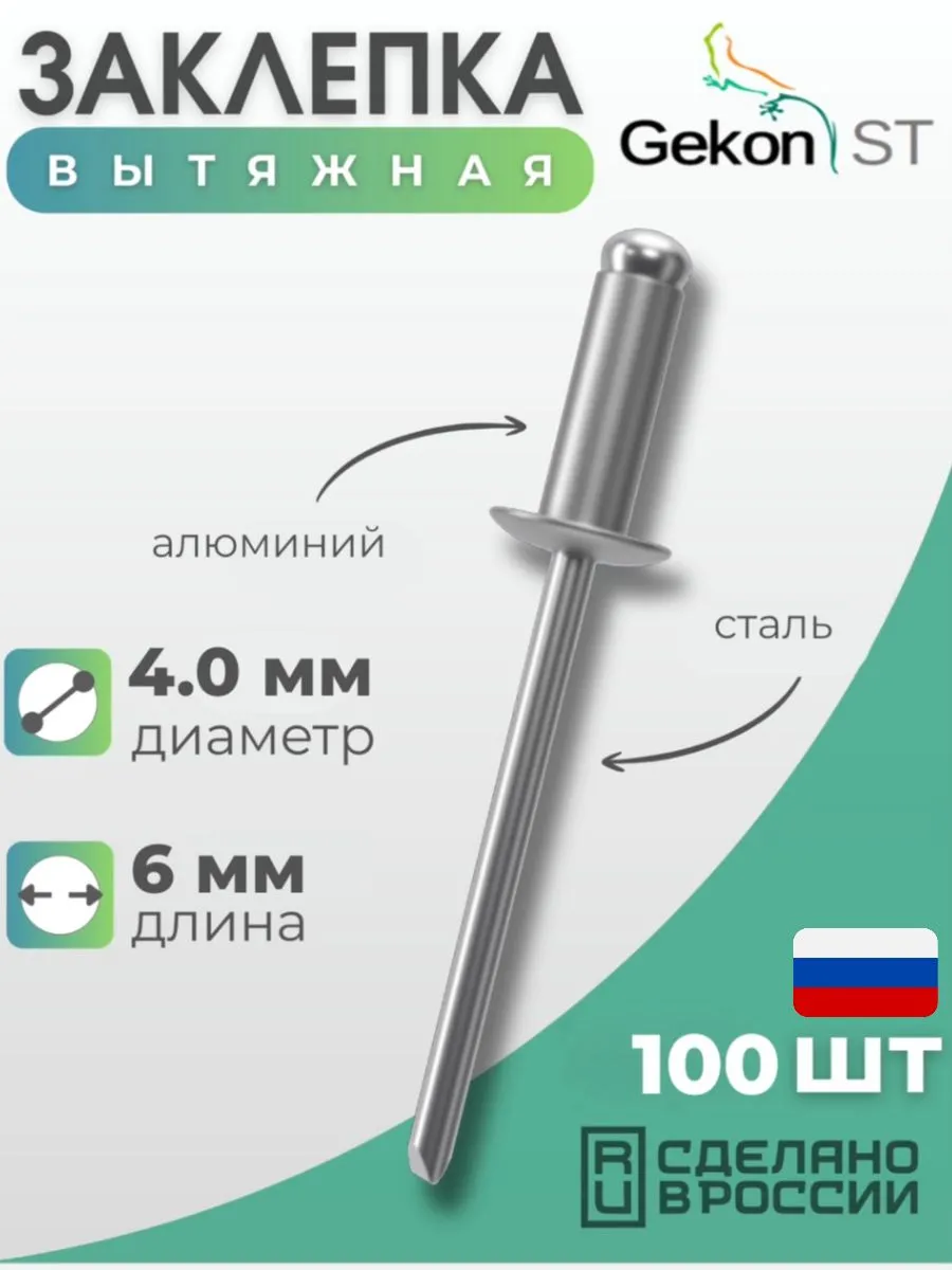 Заклепка вытяжная Al/St 4,0х6 мм, 100 шт