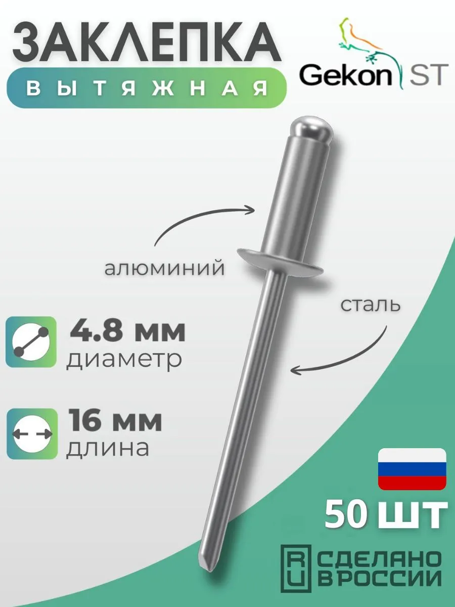 Заклепка вытяжная Алюминий/Сталь 4,8х16 мм, 50 шт