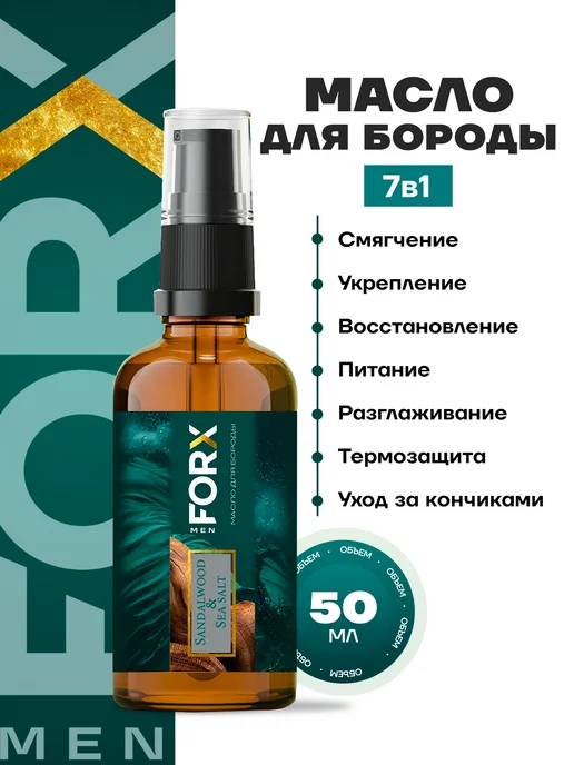 FORX Масло для бороды и усов смягчающее увлажняющее, 50 мл, 50 мл