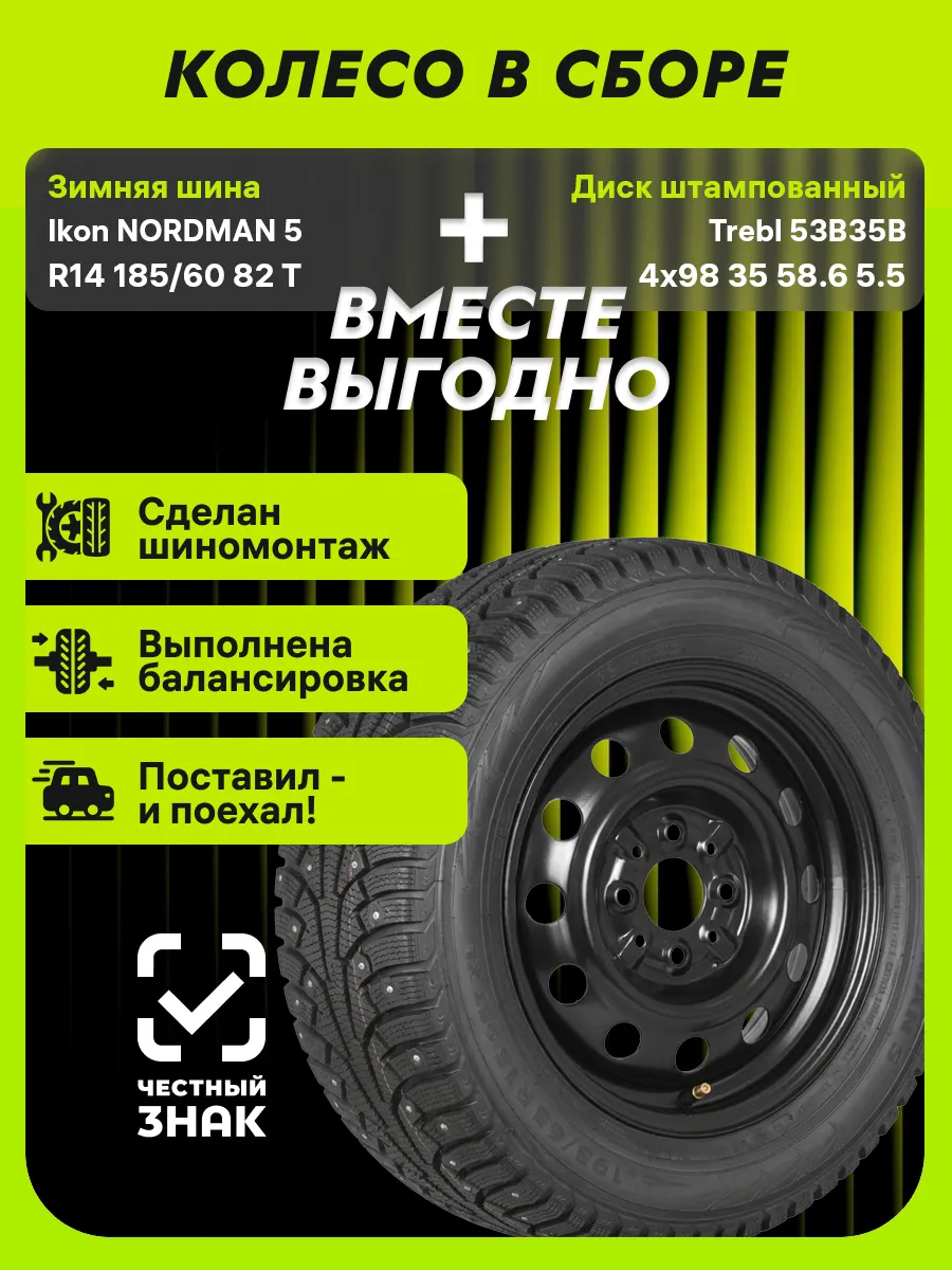 Колесо в сборе Nordman 5 R14 185/60 82T+4x98 ET35 D58.6