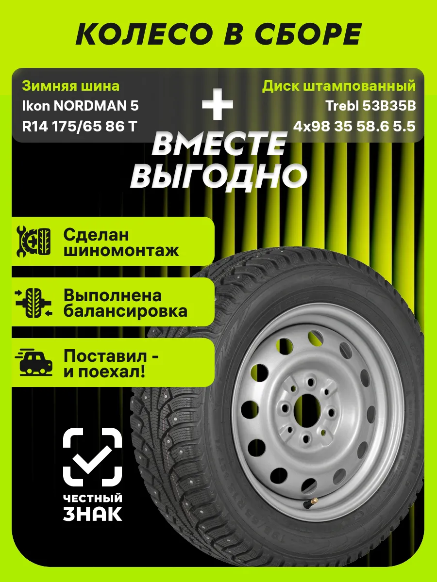 Колесо в сборе Nordman 5 R14 175/65 86T+4x98 ET35 D58.6