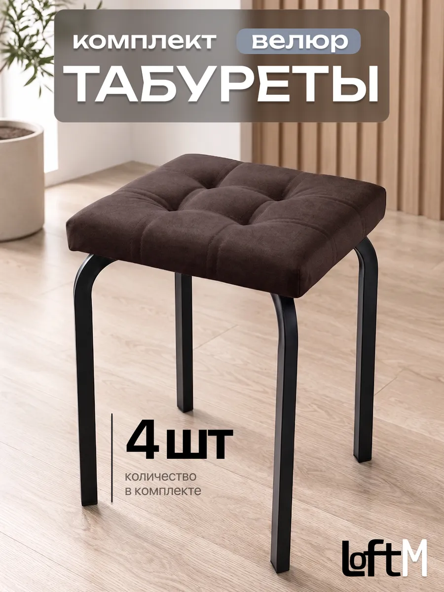 Табурет для кухни 4 шт мягкий велюровый
