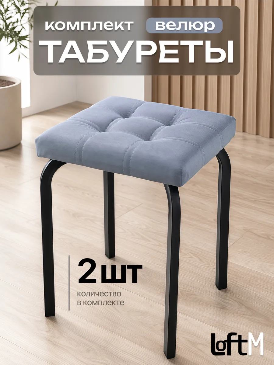 Табурет для кухни 2 шт мягкий велюровый