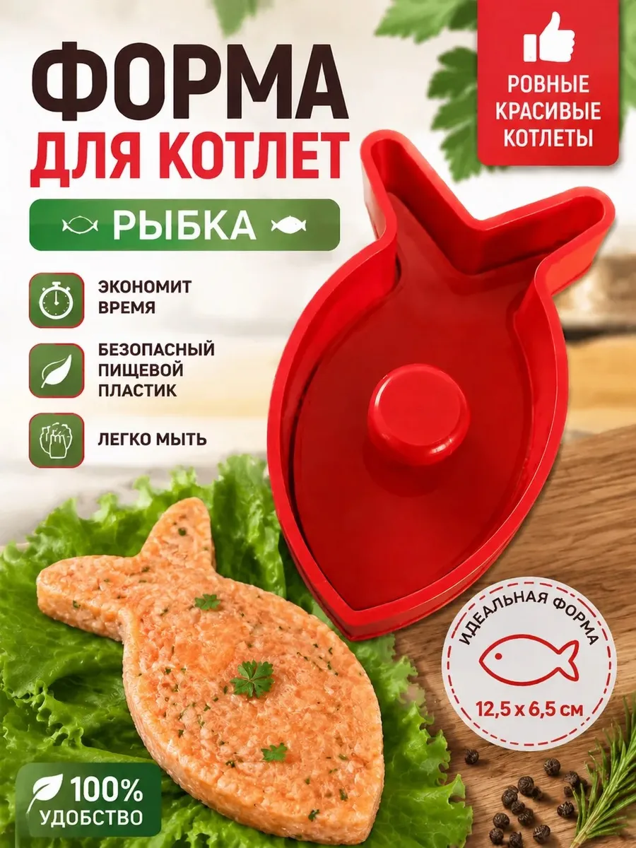 Пресс форма для котлет рыбка