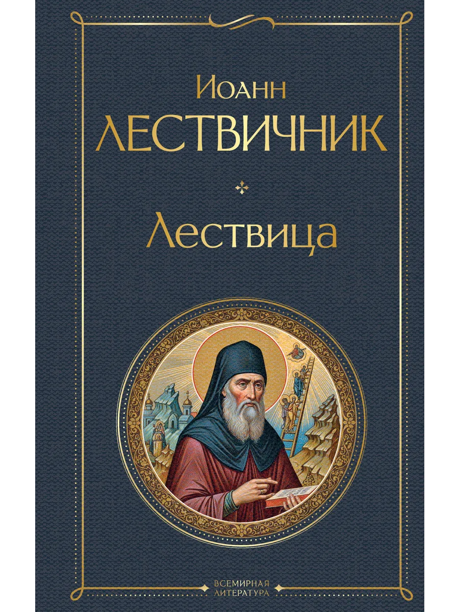 Лествица