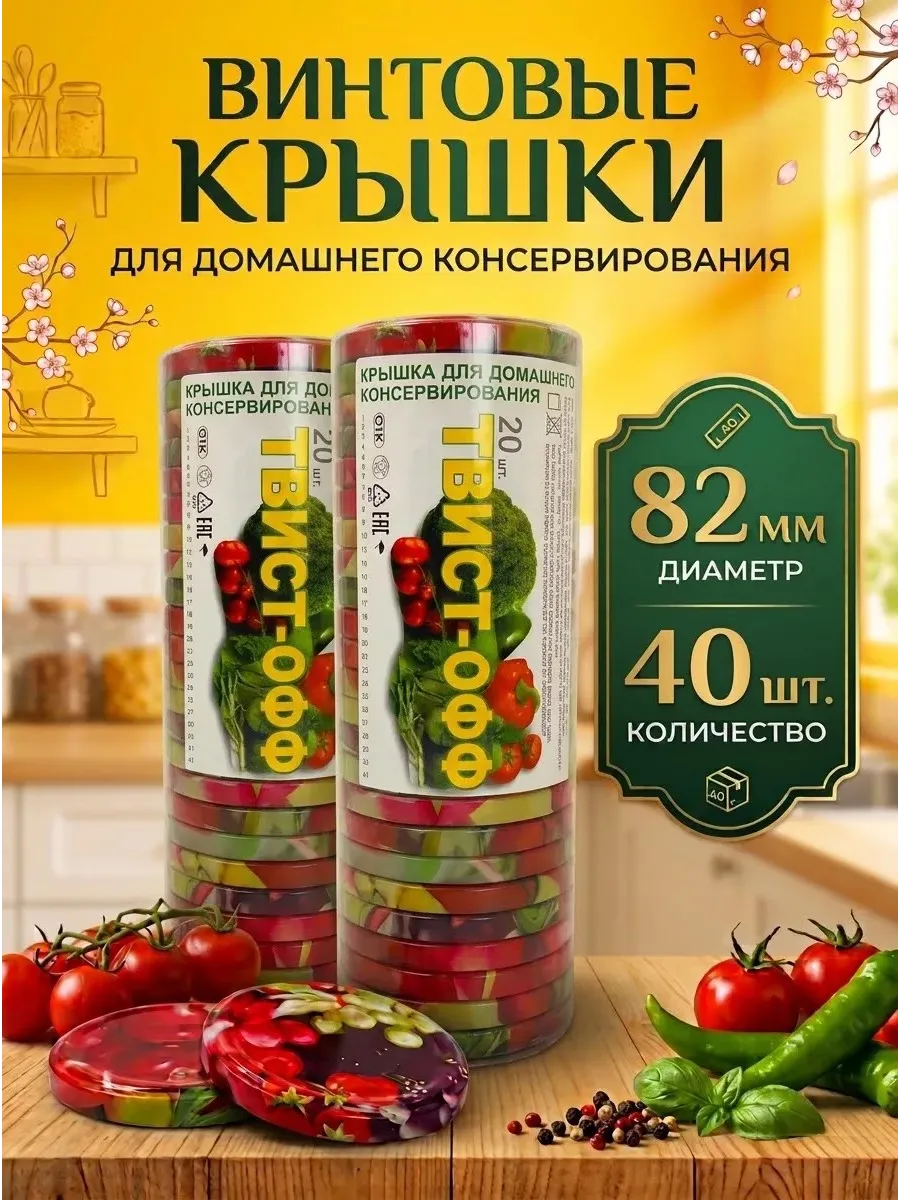 Крышки винтовые для банок 82 мм 2х20 шт