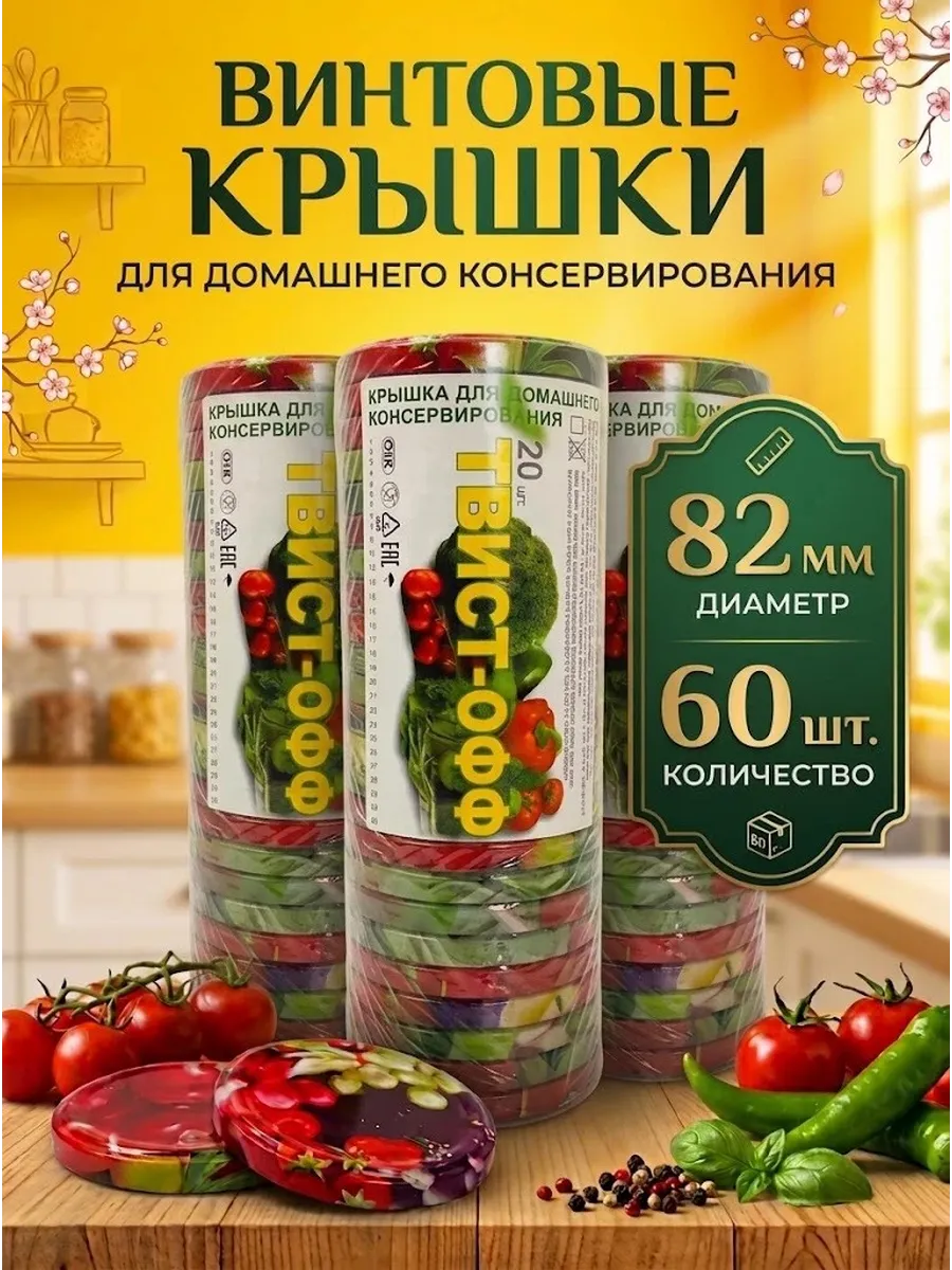 Крышки винтовые для банок 82 мм 3х20 шт