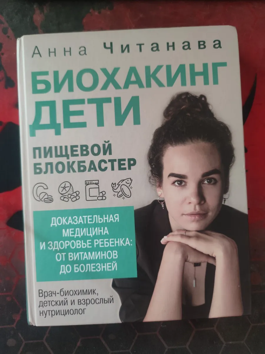 Биохакинг. Дети. Пищевой блокбастер. Доказательная медицина